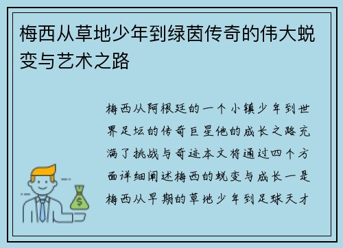 梅西从草地少年到绿茵传奇的伟大蜕变与艺术之路