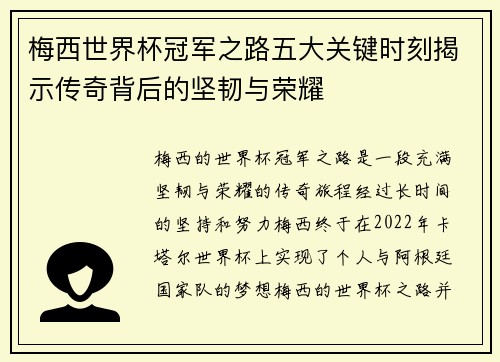 梅西世界杯冠军之路五大关键时刻揭示传奇背后的坚韧与荣耀 梅西世界杯冠军之路五大关键时刻揭示传奇背后的坚韧与荣耀