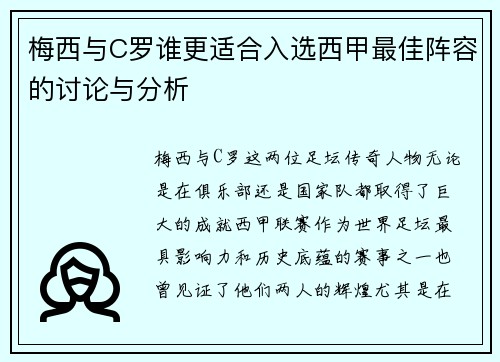 梅西与C罗谁更适合入选西甲最佳阵容的讨论与分析