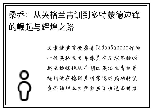 桑乔:从英格兰青训到多特蒙德边锋的崛起与辉煌之路 桑乔:从英格兰青训到多特蒙德边锋的崛起与辉煌之路