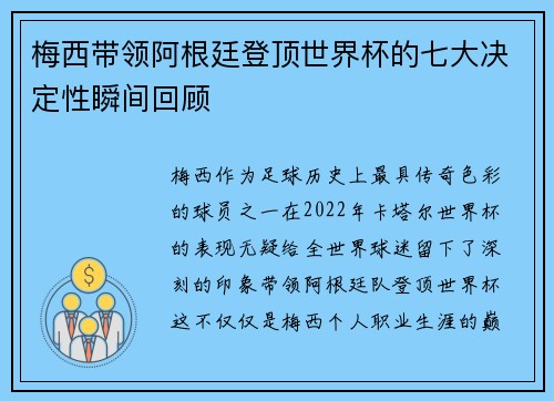 梅西带领阿根廷登顶世界杯的七大决定性瞬间回顾 梅西带领阿根廷登顶世界杯的七大决定性瞬间回顾