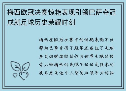 梅西欧冠决赛惊艳表现引领巴萨夺冠成就足球历史荣耀时刻