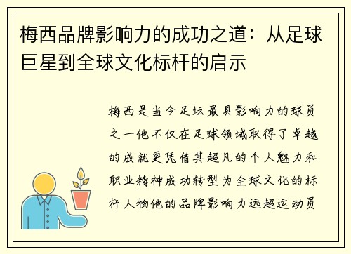 梅西品牌影响力的成功之道：从足球巨星到全球文化标杆的启示