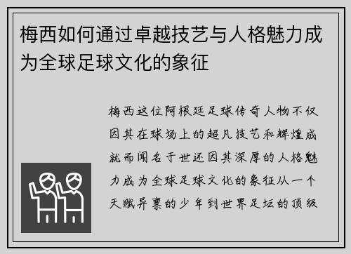 梅西如何通过卓越技艺与人格魅力成为全球足球文化的象征 梅西如何通过卓越技艺与人格魅力成为全球足球文化的象征