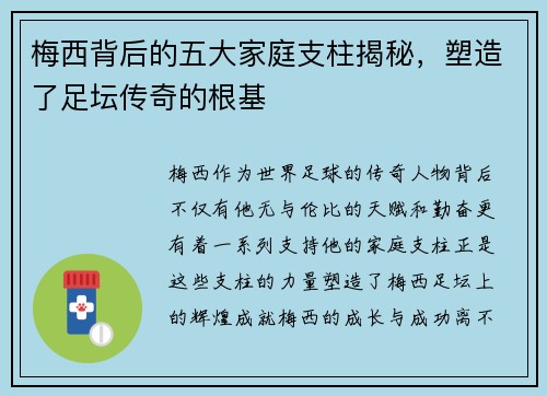 梅西背后的五大家庭支柱揭秘，塑造了足坛传奇的根基