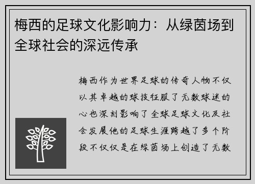 梅西的足球文化影响力:从绿茵场到全球社会的深远传承 梅西的足球文化影响力:从绿茵场到全球社会的深远传承