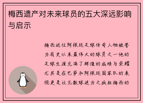 梅西遗产对未来球员的五大深远影响与启示