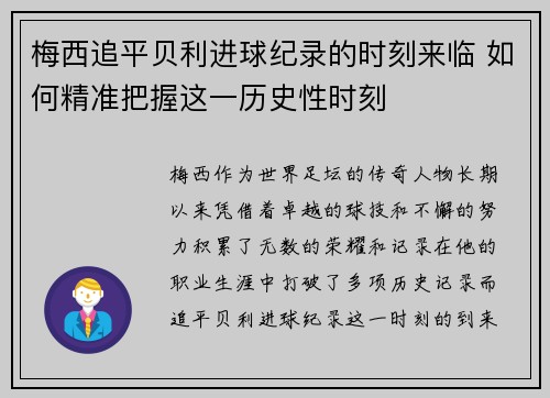 梅西追平贝利进球纪录的时刻来临 如何精准把握这一历史性时刻