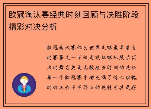 欧冠淘汰赛经典时刻回顾与决胜阶段精彩对决分析 欧冠淘汰赛经典时刻回顾与决胜阶段精彩对决分析