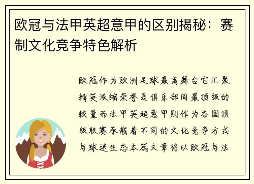 欧冠与法甲英超意甲的区别揭秘:赛制文化竞争特色解析 欧冠与法甲英超意甲的区别揭秘:赛制文化竞争特色解析