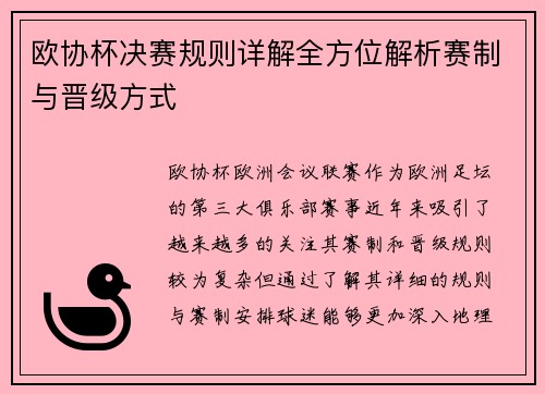 欧协杯决赛规则详解全方位解析赛制与晋级方式