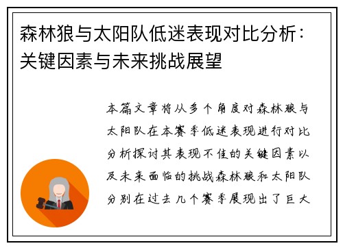 森林狼与太阳队低迷表现对比分析:关键因素与未来挑战展望 森林狼与太阳队低迷表现对比分析:关键因素与未来挑战展望