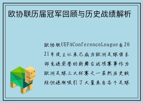欧协联历届冠军回顾与历史战绩解析
