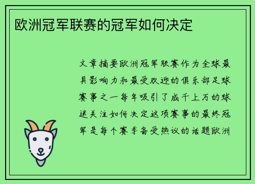 欧洲冠军联赛的冠军如何决定