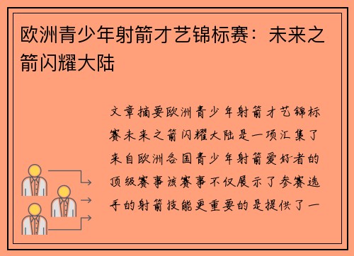 欧洲青少年射箭才艺锦标赛:未来之箭闪耀大陆 欧洲青少年射箭才艺锦标赛:未来之箭闪耀大陆