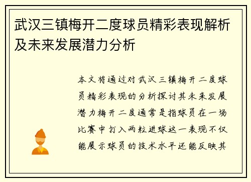 武汉三镇梅开二度球员精彩表现解析及未来发展潜力分析