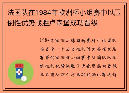 法国队在1984年欧洲杯小组赛中以压倒性优势战胜卢森堡成功晋级