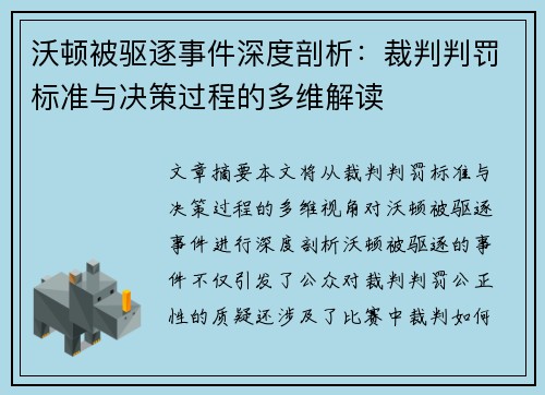 沃顿被驱逐事件深度剖析：裁判判罚标准与决策过程的多维解读