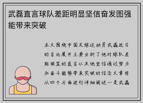 武磊直言球队差距明显坚信奋发图强能带来突破