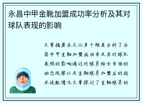 永昌中甲金靴加盟成功率分析及其对球队表现的影响