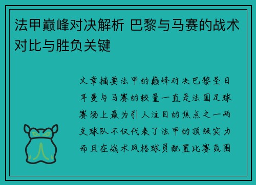 法甲巅峰对决解析 巴黎与马赛的战术对比与胜负关键