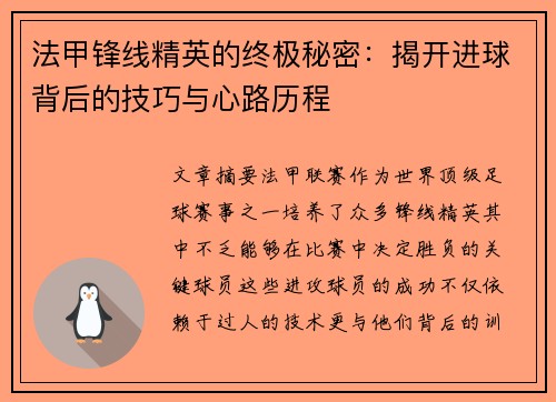法甲锋线精英的终极秘密：揭开进球背后的技巧与心路历程
