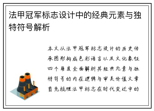法甲冠军标志设计中的经典元素与独特符号解析