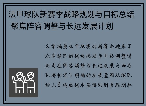 法甲球队新赛季战略规划与目标总结 聚焦阵容调整与长远发展计划