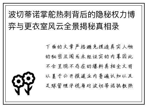 波切蒂诺掌舵热刺背后的隐秘权力博弈与更衣室风云全景揭秘真相录
