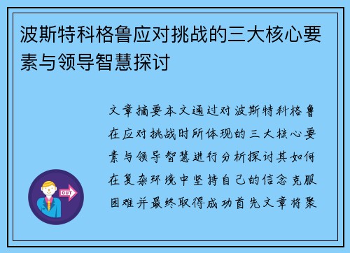 波斯特科格鲁应对挑战的三大核心要素与领导智慧探讨