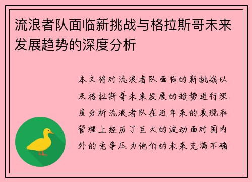 流浪者队面临新挑战与格拉斯哥未来发展趋势的深度分析