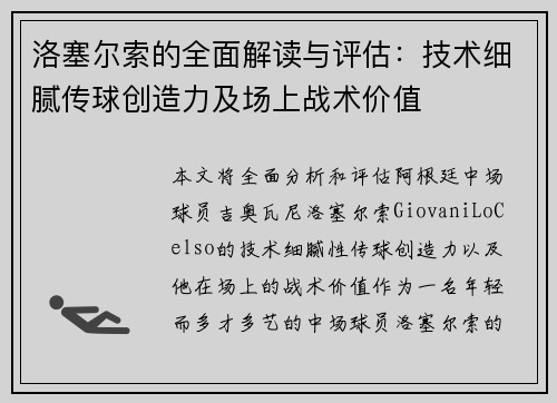洛塞尔索的全面解读与评估:技术细腻传球创造力及场上战术价值 洛塞尔索的全面解读与评估:技术细腻传球创造力及场上战术价值