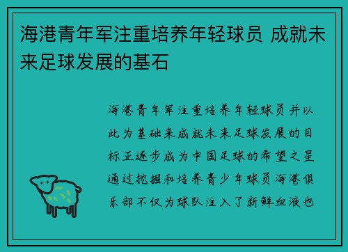 海港青年军注重培养年轻球员 成就未来足球发展的基石