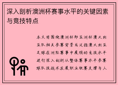 深入剖析澳洲杯赛事水平的关键因素与竞技特点 深入剖析澳洲杯赛事水平的关键因素与竞技特点