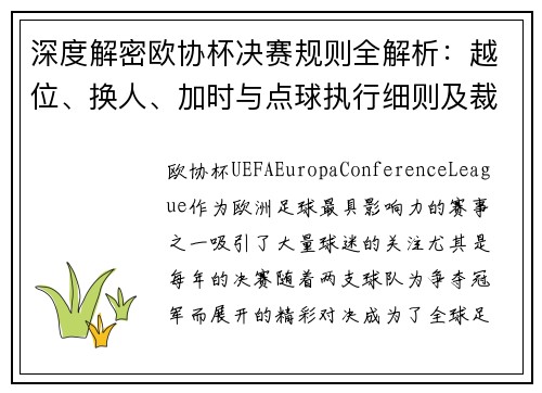 深度解密欧协杯决赛规则全解析:越位、换人、加时与点球执行细则及裁判判罚标准 深度解密欧协杯决赛规则全解析:越位、换人、加时与点球执行细则及裁判判罚标准