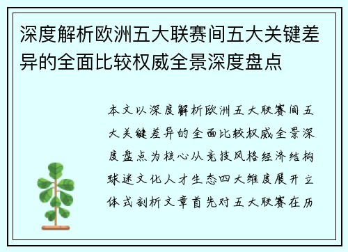 深度解析欧洲五大联赛间五大关键差异的全面比较权威全景深度盘点