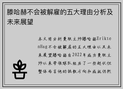滕哈赫不会被解雇的五大理由分析及未来展望
