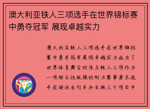 澳大利亚铁人三项选手在世界锦标赛中勇夺冠军 展现卓越实力
