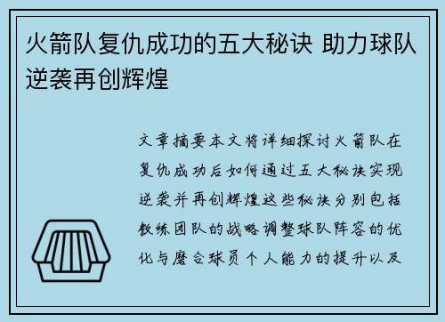 火箭队复仇成功的五大秘诀 助力球队逆袭再创辉煌