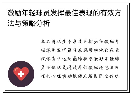 激励年轻球员发挥最佳表现的有效方法与策略分析
