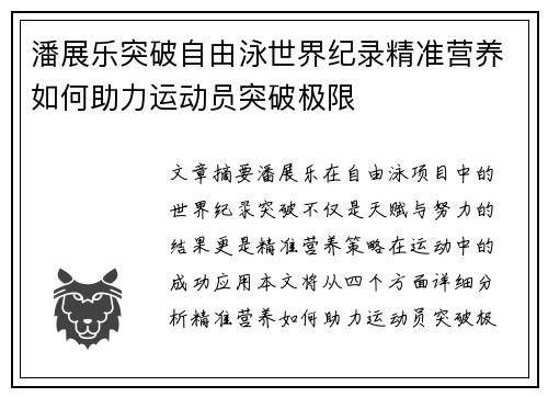 潘展乐突破自由泳世界纪录精准营养如何助力运动员突破极限