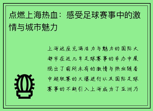 点燃上海热血：感受足球赛事中的激情与城市魅力