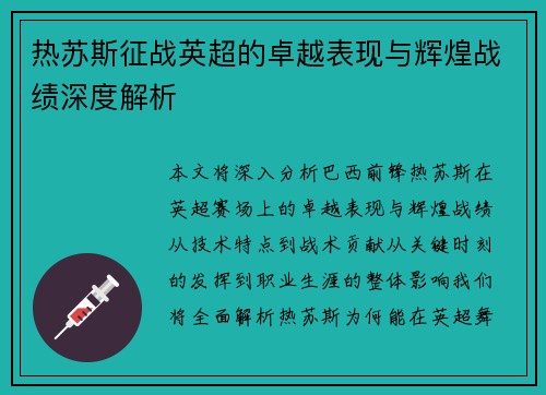 热苏斯征战英超的卓越表现与辉煌战绩深度解析
