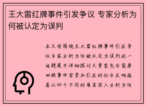 王大雷红牌事件引发争议 专家分析为何被认定为误判