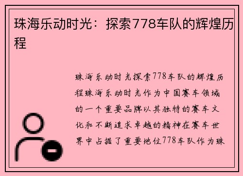 珠海乐动时光：探索778车队的辉煌历程