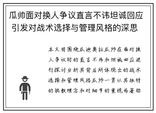 瓜帅面对换人争议直言不讳坦诚回应 引发对战术选择与管理风格的深思 瓜帅面对换人争议直言不讳坦诚回应 引发对战术选择与管理风格的深思