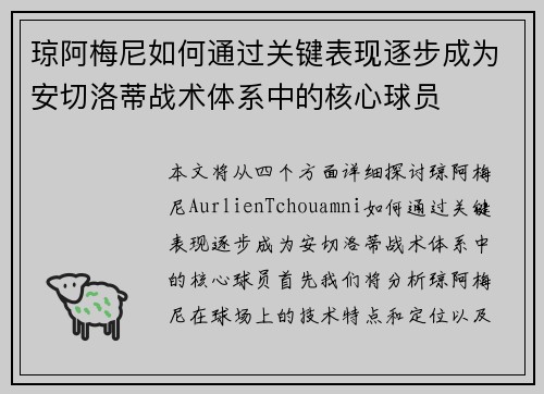 琼阿梅尼如何通过关键表现逐步成为安切洛蒂战术体系中的核心球员