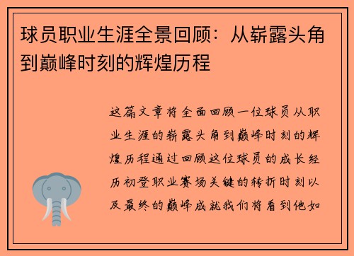 球员职业生涯全景回顾：从崭露头角到巅峰时刻的辉煌历程