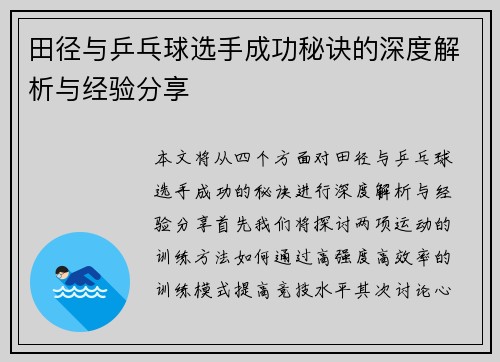 田径与乒乓球选手成功秘诀的深度解析与经验分享