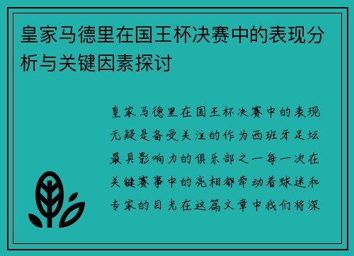 皇家马德里在国王杯决赛中的表现分析与关键因素探讨